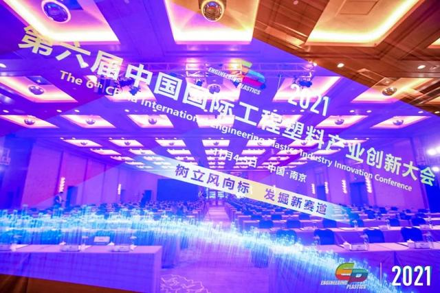 「“塑”风向标·智引未来」-【万搏足球-万搏(中国)软件】受邀参加2021第六届中国国际工程塑料产业创新大会