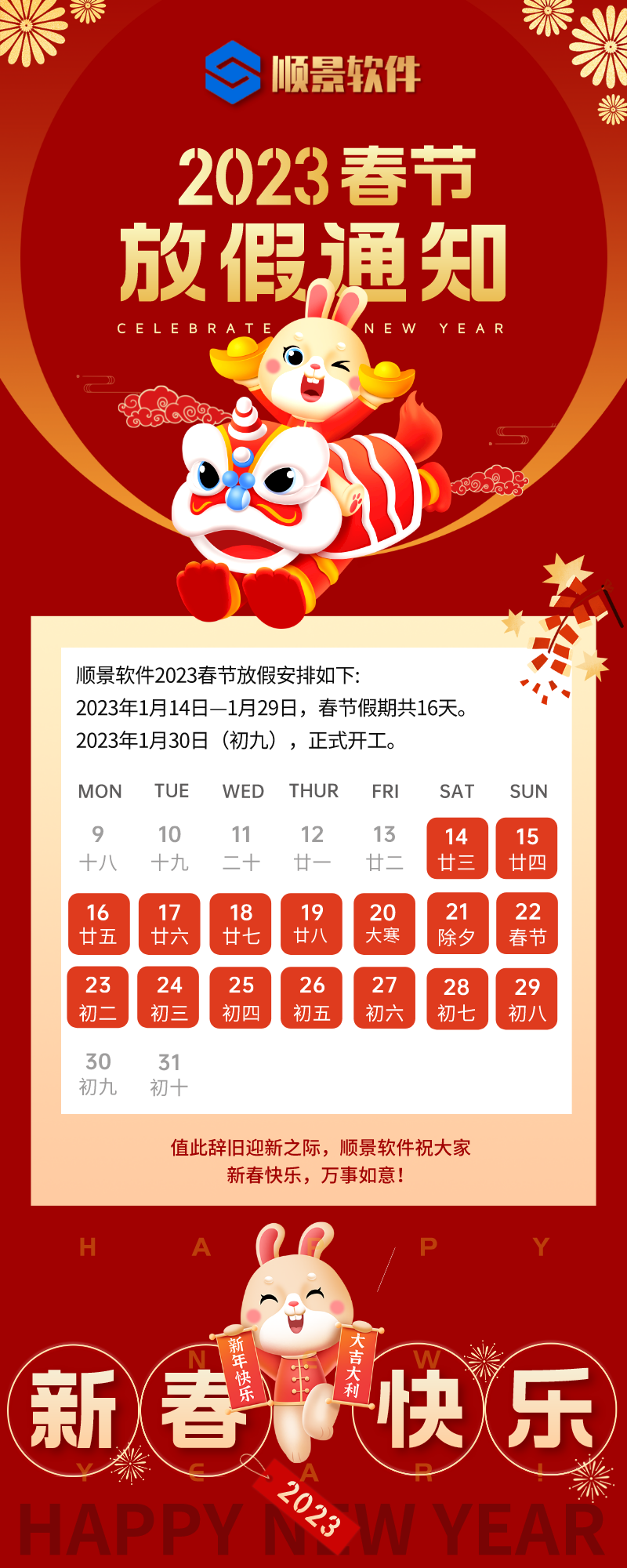 2023万搏足球-万搏(中国)软件春节放假通知